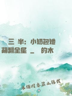 團寵三歲半：小奶包她萌翻全星際