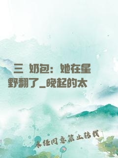 團寵三歲奶包：她在星際野翻了