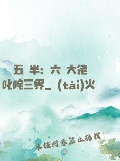 團寵五歲半：六個大佬叱咤三界