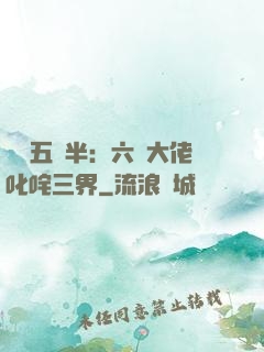 團寵五歲半：六個大佬叱咤三界