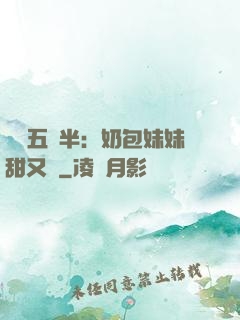 團寵五歲半：奶包妹妹甜又颯