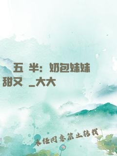 團寵五歲半：奶包妹妹甜又颯