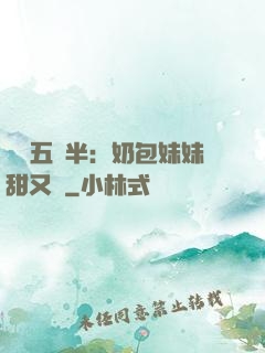 團寵五歲半：奶包妹妹甜又颯