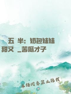 團寵五歲半：奶包妹妹甜又颯