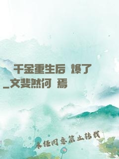 團寵千金重生后颯爆了