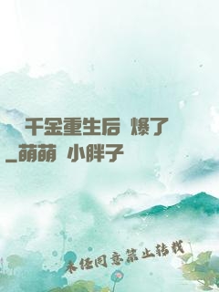 團寵千金重生后颯爆了