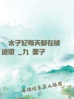 團寵太子妃每天都在被迫撒嬌