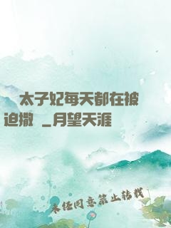 團寵太子妃每天都在被迫撒嬌