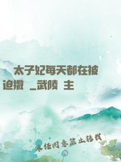 團寵太子妃每天都在被迫撒嬌