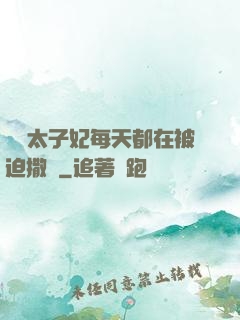 團寵太子妃每天都在被迫撒嬌