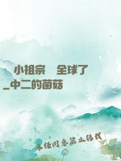 團寵小祖宗驚艷全球了