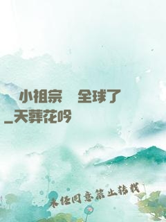 團寵小祖宗驚艷全球了