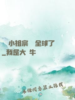 團寵小祖宗驚艷全球了