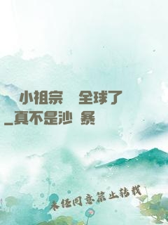 團寵小祖宗驚艷全球了