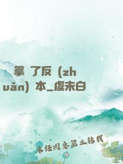 團寵拿錯了反轉(zhuǎn)劇本