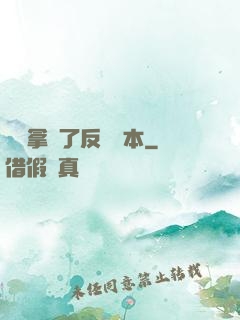 團寵拿錯了反轉劇本