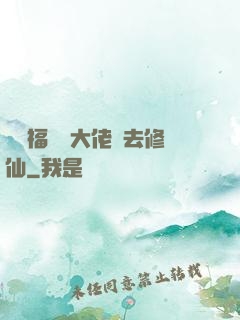 團寵福晉帶大佬們去修仙