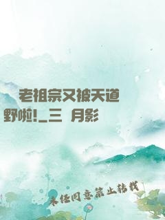 團寵老祖宗又被天道寵野啦!