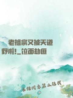 團寵老祖宗又被天道寵野啦!