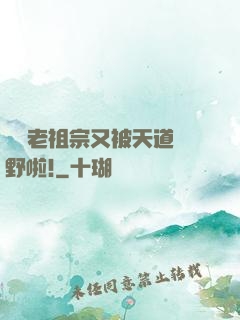 團寵老祖宗又被天道寵野啦!