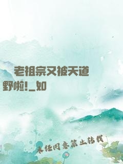 團寵老祖宗又被天道寵野啦!