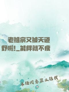 團寵老祖宗又被天道寵野啦!