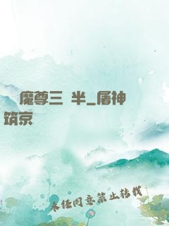 團寵魔尊三歲半