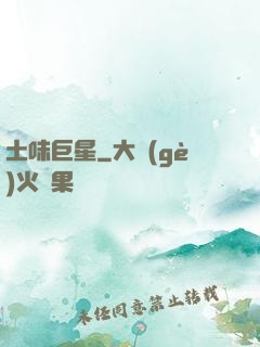 土味巨星