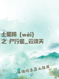 土星防衛(wèi)軍之喪尸行星