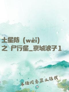 土星防衛(wèi)軍之喪尸行星