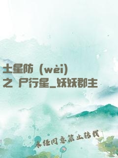 土星防衛(wèi)軍之喪尸行星