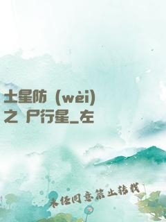 土星防衛(wèi)軍之喪尸行星