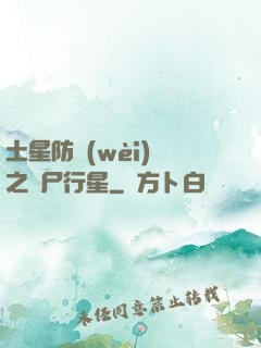 土星防衛(wèi)軍之喪尸行星