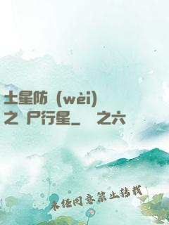 土星防衛(wèi)軍之喪尸行星