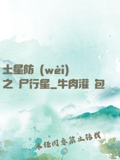 土星防衛(wèi)軍之喪尸行星