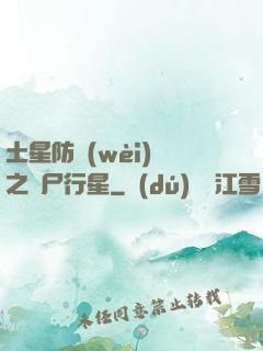 土星防衛(wèi)軍之喪尸行星