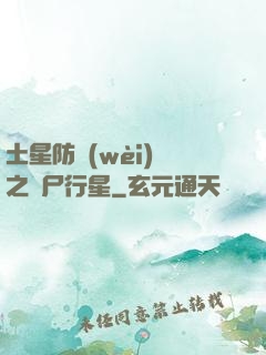 土星防衛(wèi)軍之喪尸行星