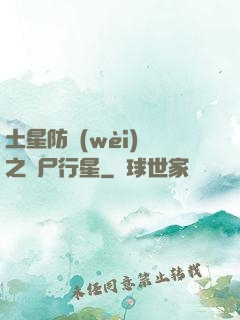 土星防衛(wèi)軍之喪尸行星