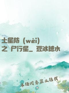 土星防衛(wèi)軍之喪尸行星