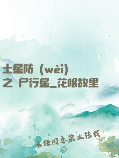 土星防衛(wèi)軍之喪尸行星