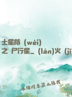 土星防衛(wèi)軍之喪尸行星