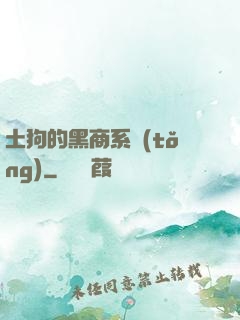 土狗的黑商系統(tǒng)