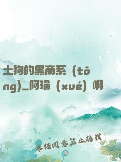 土狗的黑商系統(tǒng)