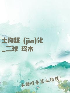 土狗超進(jìn)化