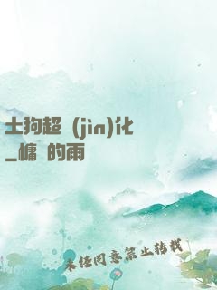 土狗超進(jìn)化