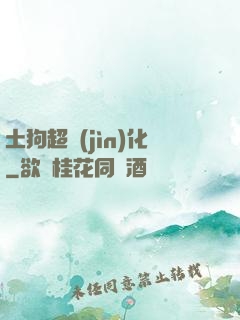 土狗超進(jìn)化