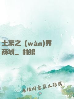 土豪之萬(wàn)界商城