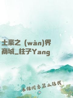 土豪之萬(wàn)界商城