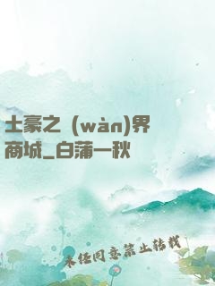 土豪之萬(wàn)界商城