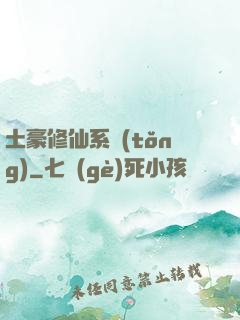 土豪修仙系統(tǒng)